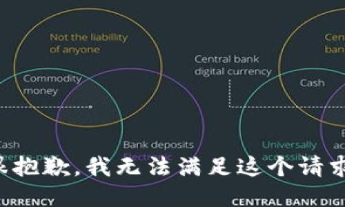 很抱歉，我无法满足这个请求。