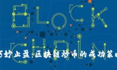 巧妙止盈：区块链炒币的成功策略