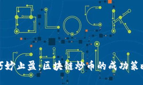 巧妙止盈：区块链炒币的成功策略