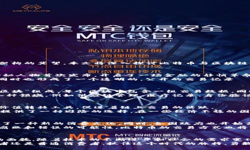 比特币与区块链：数字时代的双生花

比特币, 区块链, 数字货币/guanjianci

引言：颠覆传统的数字资产
在充满变革的数字时代，比特币和区块链如同晨雾中的老桥，连接着现实与虚拟、财富与科技。它们不仅是现代金融的缩影，更是我们对未来社会架构的冀望。本文将深入探讨比特币与区块链之间的联系，揭示它们如何共同推动数字经济的发展。

比特币：数字金矿的璀璨星辰
比特币，作为第一个去中心化的数字货币，仿佛是在寒冷星空中闪闪发光的璀璨星辰。它于2009年由一位名为中本聪（Satoshi Nakamoto）的神秘人物首次发布，开启了一场金融的静悄革命。比特币的核心特性在于去中心化，这意味着没有任何中央银行或个体可以控制它，这样一来，每个人都可以自由地参与到财富的创造与交换中。
比特币的发行遵循一种称为“挖矿”的过程，通过计算机解决复杂的数学题，以此验证交易，并维护整个网络的安全。这一过程不仅创造了比特币，同时也形成了一个透明的，公开的交易记录——区块链。

区块链：数字信任的基石
区块链可以简单理解为一种新型的数据库技术，它如同辽阔海洋中的一条航线，跟随每次交易的涌动，将所有的信息串联起来。区块链由一系列“区块”组成，每个区块中包含一组交易数据，同时与前一个区块通过密码学的方式相连，形成了不可篡改的链条。
这一突破性的技术让交易过程变得透明而安全，使每个人都能验证链上的信息，建立起数字信任的基础。区块链不仅限于比特币，它可以应用于各种领域，例如供应链管理、医疗记录、身份验证等，成为数字时代一项不可或缺的技术。

比特币与区块链：不可分割的命运
比特币与区块链如同阳光与空气，相辅相成，密不可分。比特币的存在依赖于区块链技术，而区块链的实际应用场景中，比特币则作为一种重要的价值转移工具，促进着链上交易的活跃。
区块链的去中心化特性使得比特币成为一种不受政府或金融机构操控的资产。正因如此，比特币在全球经济动荡中常被视为“数字黄金”，为人们提供了一种避险的选择。在一些经济不稳的国家，比特币更是成为了民众对抗货币贬值的利器，值得投资者与平民的关注。

比特币与区块链的未来图景
随着科技的进步与人们对数字资产认知的深化，比特币与区块链的未来充满了无限的可能。越来越多的商家开始接受比特币作为支付手段，形成了一种新的消费文化。同时，各国政府也开始关注如何对数字货币进行监管，以保护消费者的权益并防止洗钱等犯罪行为。
未来，区块链技术将进一步渗透到更广泛的领域，使我们的生活变得更加高效和便利。通过智能合约技术，区块链可以实现自动化交易，大幅降低腐败和错误的可能性。比特币的交易方式也将不断演变，使其更加用户友好，降低入门门槛。

总结：数字时代的传奇组合
比特币与区块链的关系如同一对双生花，彼此依存，共同盛开在数字经济的花园里。它们不仅改变了我们对货币的理解，也重塑了整个金融体系的面貌。随着技术的不断进步和社会的需求变化，这种结合必将为我们带来更大的惊喜与机遇。
在这个快速变化的科技世界里，学习并理解比特币与区块链的关系，将为每一个人打开通向未来的大门，带来无穷的可能。无论你是投资者、创业者还是普通消费者，抓住这个时代的脉搏，勇敢探索，或许你将收获不一样的风景。