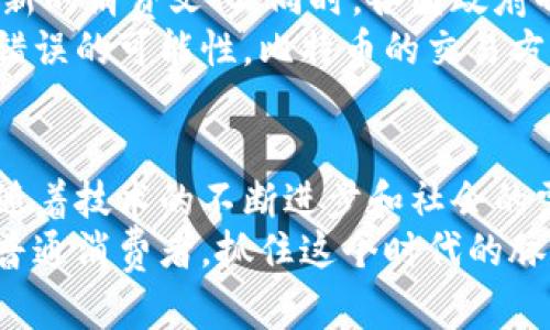 比特币与区块链：数字时代的双生花

比特币, 区块链, 数字货币/guanjianci

引言：颠覆传统的数字资产
在充满变革的数字时代，比特币和区块链如同晨雾中的老桥，连接着现实与虚拟、财富与科技。它们不仅是现代金融的缩影，更是我们对未来社会架构的冀望。本文将深入探讨比特币与区块链之间的联系，揭示它们如何共同推动数字经济的发展。

比特币：数字金矿的璀璨星辰
比特币，作为第一个去中心化的数字货币，仿佛是在寒冷星空中闪闪发光的璀璨星辰。它于2009年由一位名为中本聪（Satoshi Nakamoto）的神秘人物首次发布，开启了一场金融的静悄革命。比特币的核心特性在于去中心化，这意味着没有任何中央银行或个体可以控制它，这样一来，每个人都可以自由地参与到财富的创造与交换中。
比特币的发行遵循一种称为“挖矿”的过程，通过计算机解决复杂的数学题，以此验证交易，并维护整个网络的安全。这一过程不仅创造了比特币，同时也形成了一个透明的，公开的交易记录——区块链。

区块链：数字信任的基石
区块链可以简单理解为一种新型的数据库技术，它如同辽阔海洋中的一条航线，跟随每次交易的涌动，将所有的信息串联起来。区块链由一系列“区块”组成，每个区块中包含一组交易数据，同时与前一个区块通过密码学的方式相连，形成了不可篡改的链条。
这一突破性的技术让交易过程变得透明而安全，使每个人都能验证链上的信息，建立起数字信任的基础。区块链不仅限于比特币，它可以应用于各种领域，例如供应链管理、医疗记录、身份验证等，成为数字时代一项不可或缺的技术。

比特币与区块链：不可分割的命运
比特币与区块链如同阳光与空气，相辅相成，密不可分。比特币的存在依赖于区块链技术，而区块链的实际应用场景中，比特币则作为一种重要的价值转移工具，促进着链上交易的活跃。
区块链的去中心化特性使得比特币成为一种不受政府或金融机构操控的资产。正因如此，比特币在全球经济动荡中常被视为“数字黄金”，为人们提供了一种避险的选择。在一些经济不稳的国家，比特币更是成为了民众对抗货币贬值的利器，值得投资者与平民的关注。

比特币与区块链的未来图景
随着科技的进步与人们对数字资产认知的深化，比特币与区块链的未来充满了无限的可能。越来越多的商家开始接受比特币作为支付手段，形成了一种新的消费文化。同时，各国政府也开始关注如何对数字货币进行监管，以保护消费者的权益并防止洗钱等犯罪行为。
未来，区块链技术将进一步渗透到更广泛的领域，使我们的生活变得更加高效和便利。通过智能合约技术，区块链可以实现自动化交易，大幅降低腐败和错误的可能性。比特币的交易方式也将不断演变，使其更加用户友好，降低入门门槛。

总结：数字时代的传奇组合
比特币与区块链的关系如同一对双生花，彼此依存，共同盛开在数字经济的花园里。它们不仅改变了我们对货币的理解，也重塑了整个金融体系的面貌。随着技术的不断进步和社会的需求变化，这种结合必将为我们带来更大的惊喜与机遇。
在这个快速变化的科技世界里，学习并理解比特币与区块链的关系，将为每一个人打开通向未来的大门，带来无穷的可能。无论你是投资者、创业者还是普通消费者，抓住这个时代的脉搏，勇敢探索，或许你将收获不一样的风景。