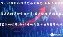 miaozi揭秘M2币：区块链技术