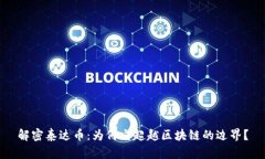 解密泰达币：为何它超越