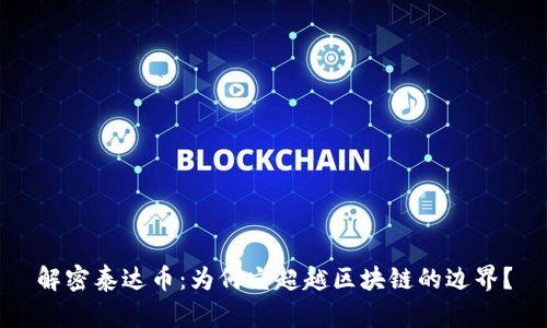 解密泰达币：为何它超越区块链的边界？