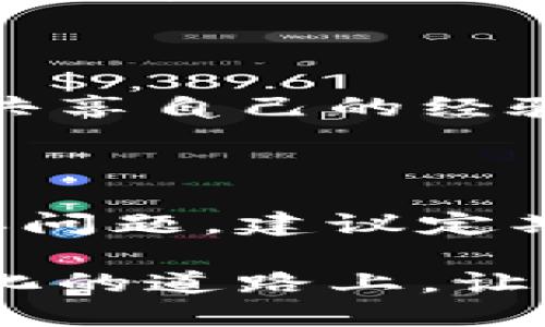 小狐钱包授权错误解决指南

在这个数字化快速发展的时代，我们的生活与各种电子钱包、支付工具紧密相连。小狐钱包作为一款颇受欢迎的支付应用，虽然给我们的生活带来了极大的便利，但在使用过程中，有时会出现授权错误的问题。这种情况会让不少用户感到困扰，因此，了解如何解决这类问题是非常重要的。

理解授权错误的原因

授权错误，简单来说，就是小狐钱包在尝试连接到后端服务器或相关账户信息时，遇到了某种障碍。这个障碍可能源于多种原因：
ul
    listrong网络连接问题：/strong不稳定的网络可能导致钱包无法顺利授权。/li
    listrong账户信息错误：/strong输入的账户信息（如密码或验证码）不正确。/li
    listrong版本更新：/strong小狐钱包在某个版本更新后，可能会出现暂时的授权问题。/li
    listrong设备问题：/strong手机的操作系统或其他应用冲突。/li
/ul

解决授权错误的初步步骤

当你发现小狐钱包出现授权错误时，不必惊慌，可以先尝试以下几个简单的步骤：

ol
    listrong检查网络连接：/strong确保手机连接到稳定的Wi-Fi或移动数据。/li
    listrong重启应用：/strong完全关闭小狐钱包，并在几秒钟后重新打开。/li
    listrong确认账户信息：/strong核对一下输入的用户名和密码是否正确，特别是密码的区分大小写。/li
/ol

更新与重装

如果以上简单的步骤无法解决问题，建议进行应用的更新或重装。在应用商店检查小狐钱包是否有新版本。如果有，更新到最新版往往能够解决许多权限或bug相关的问题。如果更新后依然存在错误，尝试完整卸载小狐钱包，然后再重新下载并安装。

联系客服与社区支持

如果通过以上方法仍然无法解决问题，可以尝试联系小狐钱包的客服。通常，他们能够提供更专业的意见和解决方案。此外，许多用户会共享自己的经验和解决方法，你可以查找小狐钱包相关的社区论坛，看看是否有其他用户遇到过类似的问题，并找到解决方案。

总结与预防

虽然小狐钱包的授权错误可能令人感到非常沮丧，但通过上述步骤，大部分问题都能够得到解决。与此同时，为了避免未来再次出现类似问题，建议定期检查应用的更新，保持手机系统的安全与稳定，并确保网络连接的良好。

总的来说，授权错误虽然是一个小问题，但通过适当的方法和步骤，我们完全能够轻松应对，为我们的支付和财务管理保驾护航。在信息化的道路上，让我们一起迈出自信的步伐，充分利用好“小狐钱包”带来的便利吧！