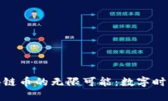 探索华为云区块链币的无