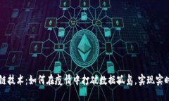 区块链技术：如何在疫情