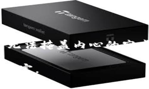 《小狐假钱包》是中国古代寓言中的一个经典故事，主要讲述了一只机智的小狐狸为了满足自己的贪欲，假装拥有一个钱包，以此来欺骗其他动物，最终自食其果的故事。故事通过小狐狸的聪明与狡诈，以及它最终的失败，传达了诚实与正直的重要性，警示人们不要被虚假的表象所迷惑。

### 故事梗概

在一个宁静的森林里，生活着一只聪明而又狡诈的小狐狸。它总是想方设法地获得别的动物的食物。一日，小狐狸发现了一只美丽的钱包，钱包里似乎装满了金银财宝。它决定假装这个钱包是自己的，然后到处炫耀。

小狐狸开始在森林里招摇过市，向其他动物炫耀自己的“财富”。起初，所有的动物都对它刮目相看，纷纷向它请教发财之道。小狐狸在这个过程中，得意忘形，对其他动物发号施令，试图利用他们的信任获取更多的食物。

然而，随着时间的推移，狐狸的虚假身份逐渐暴露。其他动物开始发现，狐狸的财富只是一个空钱包，里面根本没有任何真实的金银财宝。面对失去的信任和朋友，小狐狸最终也因孤立无援而失去一切，陷入困境。

### 主题和寓意

故事传达了诚实和真诚的重要性。小狐狸的假冒和欺骗最终将自己拉入了无尽的孤独与绝望。这个故事教给我们，外表的华丽和虚幻无法掩盖内心的空虚，真正的财富来自于真诚的友谊和诚实的待人接物。

《小狐假钱包》不仅是一则寓言故事，更蕴含了深刻的人生哲理，提醒我们在生活中，要树立正确的价值观，信任和友谊才是最珍贵的财富。