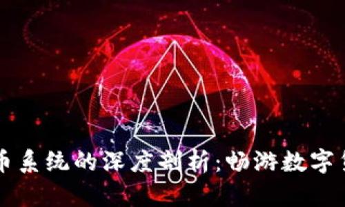 区块链换币系统的深度剖析：畅游数字货币的海洋