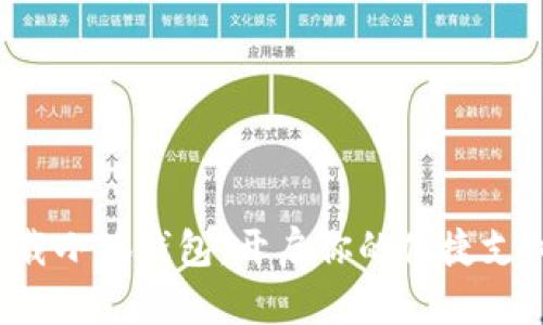 轻松下载小狐钱包，开启你的便捷支付之旅！