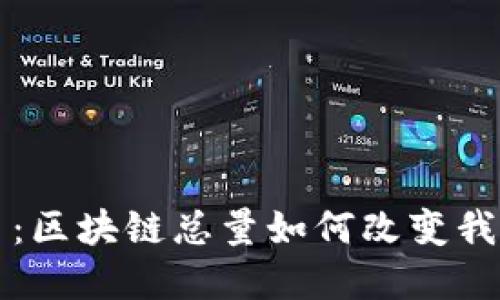 揭秘秀币：区块链总量如何改变我们的未来