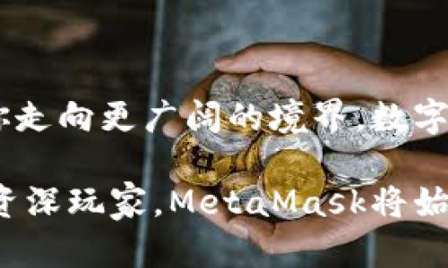 看不见的财富：解决MetaMask无法购买和兑换问题的终极指南

MetaMask, 购买, 兑换/guanjianci

引言：数字资产的迷雾
在这个闪光的数字时代，永不停息的波涛推动着区块链的浪潮。而在这片浪潮中，MetaMask如同晨曦中的明灯，引领着无数投资者和爱好者踏上虚拟货币的冒险之旅。然而，当你在这望向境界的旅途中，却发现MetaMask无法购买和兑换，这无疑是令人沮丧的所在。这篇指南将揭开这层迷雾，助你找到解决之道，继续在虚拟资产的海洋中自由翱翔。

第一章：了解MetaMask的基础
要有效解决问题，首先要了解MetaMask究竟是什么。MetaMask不仅是一个数字钱包，它更是一个连接去中心化应用（DApp）的桥梁，犹如一座巍峨的石桥，连接着现实与虚拟。它支持以太坊和ERC-20代币的存储、交易和管理，用户只需轻松通过浏览器扩展即可随时访问。而这其中的“购买”和“兑换”功能，正是让这座桥梁更加坚固的重要组成部分。

第二章：无法购买的原因
如果MetaMask在购买数字货币时表现得像壳里困住的海螺，可能源于多种因素。我们将这些因素逐一剖析，以帮助你寻找出路。
ul
    listrong网络问题：/strong网络连接犹如流水，涓涓细流才能让大海汇聚。若网络不畅，MetaMask便无法顺利连接至交易所，导致购买困扰。/li
    listrong法币支付问题：/strong如同晨曦中无法反射的水面，法币支付选择的局限性也会带来困扰。确保你所选择的支付方式被支持，以避免无谓的挫败。/li
    listrong账户设置不足：/strongMetaMask之于账户设置如同一把开启财富大门的钥匙，若未完全完成账户设置，线上交易无法顺利进行。/li
/ul

第三章：兑换受阻的障碍
当你试图在MetaMask中将一种数字货币转变为另一种时，这个过程如同将晨露滴入大海，然而不成其流，可能同样受到多重因素的阻碍。
ul
    listrong滑点设置：/strong在数字货币兑换中，如同秋风翻动树叶的敏感，滑点的设置需适当。一般而言，当市场波动剧烈时，过高或过低的滑点设置会导致交易失败。/li
    listrong代币支持问题：/strong并非所有代币都有兑换的可能性。确保你兑换的代币在平台中被支持，否则这如同手握着空空如也的帆船。/li
    listrong网络拥堵：/strong在如织的人流中，网络拥堵将如同人群的阻滞，你的兑换交易无法及时确认。因此，选择一个交易高峰期以外的时间进行操作，或许能获得顺畅体验。/li
/ul

第四章：解决方案之钥
解决MetaMask购买与兑换困扰的路有很多。以下几个步骤，将助你拨云见日，重新拥抱加密世界。
ol
    listrong检查网络连接：/strong在进行购买和兑换之前，确保你的网络如同奔流不息的河流，快速且稳定。重启路由器或更换网络是一个不错的起点。/li
    listrong选择合适的支付方式：/strong在进行法币充值时，查看MetaMask支持的支付方式，一如在河流中的沉沙，找到那条能让你顺利上岸的路。/li
    listrong更新MetaMask至最新版本：/strong保持你的MetaMask更新，时常如同给设备换上新装，这不仅保证安全性，还能使用体验。/li
    listrong关注代币支持情况：/strong在决定兑换前，先在官方网站或社群中确认交换代币是否得到支持，避免做出无谓的尝试。/li
    listrong调节滑点设置：/strong适度调整滑点设置, 保证交易的成功率，避免在瞬息万变的市场中失去机会。/li
/ol

第五章：总结与展望
在MetaMask的购买与兑换过程中，若遭遇困扰不必慌张，细心排查和适时的调整将助你打破困境。更多地了解技术背后运作的机制，则犹如一路向阳，必将带领你走向更广阔的境界。数字资产的未来依然绚烂，愿每一个在河岸边徘徊的人都能够迈出那坚定的一步，汇入流动的财富之河。

这是一个瞬息万变的时代，技术与人心交织在一起，只有不断丰富自己的知识与经验，才能在这片史无前例的数字海洋中，执掌自己的航船。无论你是初学者还是资深玩家，MetaMask将始终是你探索区块链世界的忠实伴侣，让我们一同迎接未来的每一场精彩旅程！