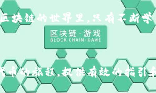 平步青云：如何将REI代币添加到小狐钱包

在区块链的繁荣浪潮中，属于你的数字财富正如闪耀的星辰，等待着你的掌控。其中，REI代币作为连接去中心化金融（DeFi）与传统金融的桥梁，越来越受到投资者的热捧。然而，许多人可能会在如何将REI代币添加到他们的小狐钱包中感到困惑。本文将详细为您解读这一过程，让您在区块链的世界中畅行无阻。

小狐钱包简介

小狐钱包是一款轻便而功能强大的数字货币钱包，犹如一位可以信任的银行家，守护着你的每一份资产。它不仅支持多种主流数字货币的存储与交易，还具备良好的用户界面和安全性，为用户提供了一种便捷的数字资产管理方式。从早晨的阳光洒在城市的一角，到夜晚繁星点点，小狐钱包都在默默地为每一个用户守夜，保证你的数字财富安全无忧。

为什么要添加REI代币到小狐钱包

REI代币的引入不仅为投资者提供了多样化的选择，还开辟了潜在的收益机会。正如清晨的露珠滋润着大地，REI代币的存在为你的数字投资组合增添生机。将REI代币添加到小狐钱包，意味着你可以随时监控和管理你的投资，轻松参与到去中心化金融的潮流中，提高你的资产流动性。

步骤一：下载和安装小狐钱包

在开始之前，确保你的手机上下载并安装了小狐钱包应用。可以在应用商店中搜索“小狐钱包”进行下载。安装完成后，打开应用，按照画面提示完成注册或登录，轻松创建属于你的数字资产管理平台。就像在晨曦中搭建一座先锋居所，你的数字财富之旅即将启航。

步骤二：创建或导入钱包账户

如果你是小狐钱包的新用户，可以选择创建一个新账户。按照提示设置一个安全的密码，以保护你的资产免受侵害。如果你已经拥有一个钱包账户，可以选择导入现有的钱包，确保你保存好助记词或私钥。这像是秘藏的古卷，唯有你才能解读其中的智慧。

步骤三：找到REI代币的合约地址

在将REI代币添加到小狐钱包之前，你需要找到其智能合约地址。可以通过官方渠道或者区块链浏览器（如Etherscan）找到REI代币的合约地址。这个地址就像是数字资产的身份证，确保你的每一份投资都有迹可循。

步骤四：添加REI代币到小狐钱包

现在开始真正的操作。在小狐钱包中，找到“添加代币”功能，并选择“自定义代币”。这时，您需要输入之前找到的REI代币合约地址、代币符号（REI）和小数位数（通常为18）。点击确认，REI代币便成功添加到小狐钱包中。从此，你的数字资产库里又添了新成员，宛如在你的花园中种下了一株盛开的花朵。

步骤五：确认代币是否成功添加

回到钱包主界面，查看是否能找到刚刚添加的REI代币。如果已经成功显示，那说明你已经顺利将REI代币送入你的数字财富池中。如果一切如愿，一种成就感会如晨曦般温暖你的心。

一些注意事项

在这段旅途中，有几个小贴士可以帮助你更顺利地管理你的REI代币。首先，确保你的钱包应用始终保持更新，以获取最新的安全性和功能。其次，定期检查市场信息，及时了解REI代币的动态。最后，保持你的助记词和私钥安全，不要与任何人分享，确保你一手掌控自己的财富。

总结

将REI代币添加到小狐钱包的过程，就像是一场旅程，从下载应用的第一步，直到成功添加代币的最后一步，经历的每一环节都充满了智慧与探索的乐趣。在这个区块链的世界里，只有不断学习、不断尝试，才能真正把握属于你的数字财富。愿你的投资之路如晨雾中的老桥般稳固，直通繁荣的彼岸。

后记

在前行的道路上，区块链技术不断发展，我们有理由相信自己能够在这个领域中开辟出一条属于自己的道路。希望通过这篇文章，能为您在小狐钱包中添加REI代币的旅程，提供有效的指引和帮助。迈出每一步时，请记得感受旅途中的每一份美好，愿你在数字资产的海洋中翱翔，创造属于自己的传奇。