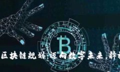 2023年银行区块链规划：迈