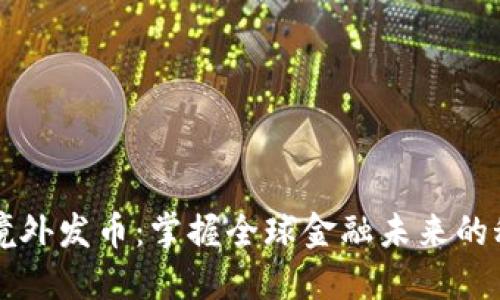 区块链境外发币：掌握全球金融未来的秘密武器