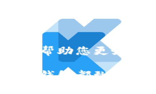 小狐钱包是一款广受欢迎的数字钱包，旨在帮助用户方便地管理和使用他们的数字资产，如加密货币等。以下是关于小狐钱包的使用指南，包括如何创建账户、存储数字资产、进行交易等方面的详细说明。

第一步：下载和安装小狐钱包
首先，您需要在您的智能手机上下载小狐钱包应用程序。您可以在App Store或Google Play中搜索“小狐钱包”进行下载。一旦下载完成，打开应用程序并完成初步的设置。

第二步：注册和创建账户
打开小狐钱包后，您会看到注册页面。您需要输入一些基本信息，如电子邮件地址和密码。确保密码复杂，以保护您的账户安全。完成后，点击“注册”按钮，系统将发送一封确认电子邮件到您的邮箱，检查收件箱并验证您的账户。

第三步：设置安全措施
为了确保您的数字资产安全，小狐钱包允许您启用多项安全措施。例如，您可以启用两步验证功能，这要求您在登录时输入一次性验证码，从而增强账户的安全性。

第四步：充值和存储数字资产
成功创建账户后，您可以通过多种方式向小狐钱包充值。您可以选择使用银行转账、信用卡或其他数字货币进行充值。具体的步骤如下：
ul
    li在首页找到“充值”或“存款”选项。/li
    li选择充值方式并按照提示输入需要充值的金额。/li
    li确认信息无误后，点击“确认充值”。/li
/ul
当您成功充值后，您的数字资产将显示在钱包主页中。通常情况下，您可以查看资产的实时价值和历史交易记录。

第五步：进行交易
小狐钱包的核心功能之一就是支持交易。您可以随时向他人发送或接收数字资产。进行交易的步骤相对简单：
ul
    li在首页找到“发送”或“转账”选项。/li
    li输入接收方的地址或者扫描他们的二维码。/li
    li输入您要发送的金额，并添加备注（如果需要）。/li
    li确认信息无误后，点击“发送”。/li
/ul
交易完成后，您会收到交易成功的通知，同时可以在交易记录中查看详细信息。

第六步：安全使用小狐钱包的技巧
使用小狐钱包时，安全始终是首要考虑因素。以下是一些安全使用的技巧：
ul
    li定期更换密码，并使用强密码。/li
    li启用两步验证功能，增加账户安全性。/li
    li定期备份您的钱包数据，确保在手机丢失时能够恢复账户。/li
    li时刻关注您的账户活动，及时处理任何异常情况。/li
/ul

第七步：常见问题和答案
许多用户在初次使用小狐钱包时可能会遇到一些问题。以下是一些常见问题及其解决方案：
ul
    listrong我忘记了密码，该怎么办？/strong - 点击“忘记密码”链接，按照系统提示的步骤来重置密码。/li
    listrong我的交易未能成功，怎么办？/strong - 请检查网络连接，或者再次确认接收方地址。必要时可以联系支持团队进行咨询。/li
    listrong如何删除我的账户？/strong - 打开设置选项，找到“账户安全”，按照流程申请账户删除。请注意，删除账户将无法恢复。/li
/ul

第八步：结语
小狐钱包的使用虽然简单，但在数字资产管理的背后，却承载着深厚的技术和安全理念。希望上述指南能够帮助您更好地使用小狐钱包，管理您的数字资产，享受科技带来的便利。

通过以上的详细介绍，您现在应该对小狐钱包有了更全面的了解。无论是充实的功能还是安全的设置，小狐钱包都致力于为用户提供最优质的数字资产管理服务。快去下载并体验吧！