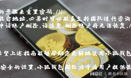 小狐钱包是一款广受欢迎的数字钱包，旨在帮助用户方便地管理和使用他们的数字资产，如加密货币等。以下是关于小狐钱包的使用指南，包括如何创建账户、存储数字资产、进行交易等方面的详细说明。

第一步：下载和安装小狐钱包
首先，您需要在您的智能手机上下载小狐钱包应用程序。您可以在App Store或Google Play中搜索“小狐钱包”进行下载。一旦下载完成，打开应用程序并完成初步的设置。

第二步：注册和创建账户
打开小狐钱包后，您会看到注册页面。您需要输入一些基本信息，如电子邮件地址和密码。确保密码复杂，以保护您的账户安全。完成后，点击“注册”按钮，系统将发送一封确认电子邮件到您的邮箱，检查收件箱并验证您的账户。

第三步：设置安全措施
为了确保您的数字资产安全，小狐钱包允许您启用多项安全措施。例如，您可以启用两步验证功能，这要求您在登录时输入一次性验证码，从而增强账户的安全性。

第四步：充值和存储数字资产
成功创建账户后，您可以通过多种方式向小狐钱包充值。您可以选择使用银行转账、信用卡或其他数字货币进行充值。具体的步骤如下：
ul
    li在首页找到“充值”或“存款”选项。/li
    li选择充值方式并按照提示输入需要充值的金额。/li
    li确认信息无误后，点击“确认充值”。/li
/ul
当您成功充值后，您的数字资产将显示在钱包主页中。通常情况下，您可以查看资产的实时价值和历史交易记录。

第五步：进行交易
小狐钱包的核心功能之一就是支持交易。您可以随时向他人发送或接收数字资产。进行交易的步骤相对简单：
ul
    li在首页找到“发送”或“转账”选项。/li
    li输入接收方的地址或者扫描他们的二维码。/li
    li输入您要发送的金额，并添加备注（如果需要）。/li
    li确认信息无误后，点击“发送”。/li
/ul
交易完成后，您会收到交易成功的通知，同时可以在交易记录中查看详细信息。

第六步：安全使用小狐钱包的技巧
使用小狐钱包时，安全始终是首要考虑因素。以下是一些安全使用的技巧：
ul
    li定期更换密码，并使用强密码。/li
    li启用两步验证功能，增加账户安全性。/li
    li定期备份您的钱包数据，确保在手机丢失时能够恢复账户。/li
    li时刻关注您的账户活动，及时处理任何异常情况。/li
/ul

第七步：常见问题和答案
许多用户在初次使用小狐钱包时可能会遇到一些问题。以下是一些常见问题及其解决方案：
ul
    listrong我忘记了密码，该怎么办？/strong - 点击“忘记密码”链接，按照系统提示的步骤来重置密码。/li
    listrong我的交易未能成功，怎么办？/strong - 请检查网络连接，或者再次确认接收方地址。必要时可以联系支持团队进行咨询。/li
    listrong如何删除我的账户？/strong - 打开设置选项，找到“账户安全”，按照流程申请账户删除。请注意，删除账户将无法恢复。/li
/ul

第八步：结语
小狐钱包的使用虽然简单，但在数字资产管理的背后，却承载着深厚的技术和安全理念。希望上述指南能够帮助您更好地使用小狐钱包，管理您的数字资产，享受科技带来的便利。

通过以上的详细介绍，您现在应该对小狐钱包有了更全面的了解。无论是充实的功能还是安全的设置，小狐钱包都致力于为用户提供最优质的数字资产管理服务。快去下载并体验吧！