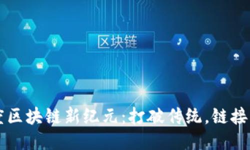 百度区块链新纪元：打破传统，链接未来