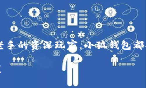 小狐钱包探险之旅：寻找你的数字财富之钥

引言

在数字经济迅速发展的时代，钱包的概念早已超越了传统的皮革器具，进入了虚拟的数字世界。小狐钱包，这个如星辰般璀璨的名词，代表着无数人对于加密货币安全存储的渴望。然而，许多小伙伴在刚接触这个新领域时，常常会问：“小狐钱包在哪里找到？”这就像在晨雾中寻找那座古老的桥，既迷人又神秘。今天，我们将展开一次关于小狐钱包的探险之旅，带你找到这把打开数字财富之门的钥匙。

小狐钱包的诞生与功能

小狐钱包的故事如同一部紧张刺激的冒险小说，它的出现在于对数字资产安全存储需求的应运而生。设想一下，当你手握着一把金光闪闪的钥匙，却不知道如何打开那扇通往宝藏的门时，内心的焦急与期待。小狐钱包正是那把钥匙，它可以安全、便捷地为你的加密货币提供保护。

小狐钱包不仅支持多种主流加密货币的存储，还具备超强的安全性。想象一下，像一座坚固的城堡，城门紧闭，外敌难以侵入，只有持有密码的你才能畅通无阻。小狐钱包使用了先进的加密技术，使得每一笔交易都如同在透明的湖面上划过的水滴，明亮而不可逆转。

如何找到小狐钱包？

在这场寻找小狐钱包的冒险中，我们首先要找到入口。小狐钱包可通过多种途径获取，如同在镇上的市集，你只需走出家门，四处打听，就能收获丰富的资讯。

第一种方式，访问小狐钱包的官方网站。就像一座华丽的宫殿，官网是获取所有信息的中心。在这里，你可以找到下载钱包应用的链接，以及官方发布的最新动态和安全指南。确保你访问的是官网，防止误入那些可能掺杂着骗局的钓鱼网站。这就像在夜色中谨慎前行，确保不被迷雾所困扰。

第二种方式，可以借助各大应用商店，例如苹果应用商店或安卓应用市场。这些平台如同开放的图书馆，琳琅满目的应用如同书架上的书籍，耐心翻阅，就能找到小狐钱包。下载之前，请查看用户评论和评分，确保你选择应用的质量与可靠性。

下载与安装小狐钱包

下载完小狐钱包之后，安装过程就如同打开一扇神秘的门，里面蕴含着无数的可能性。打开应用后，首先映入眼帘的是一个的界面，彷佛清晨的第一缕阳光照亮了心灵的角落。

安装过程中，你会被引导设置一个安全密码，犹如在为你的城堡设置一道坚固的防线。请记住，密码要复杂且不易被猜测，最好结合字母、数字及符号，这样能有效防止外界的侵入。

创建与管理你的数字钱包

当你成功创建小狐钱包后，便如同得到了一张通向财富之地的通行证。此时，你可以通过充值、转账等功能，管理自己的数字资产。这就如同掌握了料理的魔法，你可以根据食材料理出不同的美味。

在钱包中，你可以方便地查看资产总额，进行充值与提现。每当你完成一笔交易时，钱包界面就会显示出流畅的动态效果，让人心中涌起一阵成就感。就像在绿茵场上进球的那一刻，难以名状的欢愉油然而生。

安全使用注意事项

然而，在这场数字财富的探索中，安全始终是最重要的主题。想象你在一片茂密的森林中行走，既要欣赏风景，也要警惕潜在的危险。同样，小狐钱包的使用也需要保持警惕，确保资产的安全。

首先，不要轻易透露个人信息或密码。就像你绝不会告诉陌生人自己家中的秘密；同理，钱包密码也应谨慎保管。另外，定期备份你的钱包数据，使得一个不小心的失误不会导致资产的丢失。这就像在旅行中拍下每一个瞬间，防止记忆的流失。

小狐钱包的未来展望

站在历史的十字路口，展望未来，小狐钱包无疑将朝着更加完善的方向发展。随着区块链技术的不断进步，我们可以期待小狐钱包在安全性、便捷性等方面不断创新。这就如同潮水般推动着科技的浪潮，让我们在这条数字化的旅程中行走得更加轻松。

或许有一天，小狐钱包不仅仅是一个存储工具，而是成为连接虚拟世界与现实世界的桥梁，让人们在网上购物、投资、转账时如同轻松呼吸般自然。想象一下，那是一幅怎样光明的画卷！

结语：你的数字宝藏生活从小狐钱包开始

在这次关于小狐钱包的探险中，我们相互交流，分享了寻觅与使用的经验。小狐钱包如同晨雾中的老桥，带领我们通向丰富的加密货币世界。无论你是刚踏入这个领域的新手，还是已是老手的资深玩家，小狐钱包都将是你通往数字财富之路的忠实伴侣。

在未来的数字经济中，让我们勇敢地迈出每一步，抱紧那把小狐钱包的钥匙，开启属于自己的财富传奇。如果你准备好了，那么，就让我们一起，去寻找并拥抱那份即将到来的无限可能吧！