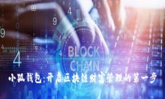 小狐钱包：开启区块链财