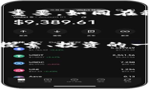 小狐钱包转usdr到欧易：便捷的数字货币交易指南

数字货币, 小狐钱包, 欧易/guanjianci

在数字货币的世界中，交易和转账如同晨露中的小桥，虽然看似简单，却蕴藏着许多细节。在这篇文章中，我们将深入探讨如何在小狐钱包中将USDR转账至欧易（OKEx）的具体操作步骤，帮助你轻松迈出交易的第一步。

了解小狐钱包与USDR

小狐钱包，一款日渐流行的数字钱包应用，犹如一位贴心的小助手，为用户提供了安全、便捷的加密货币存储和管理服务。在这个虚拟的金融世界里，小狐钱包不仅支持各种主流的数字货币交易，还使得用户能够轻松收发各种数字资产。其中，USDR作为一个相对新兴的稳定币，为用户提供了一种保护资产价值的有效工具，犹如一把锁，将你的财富紧紧锁住，避免市场波动带来的风险。

为什么选择欧易

欧易（OKEx）作为全球知名的数字货币交易平台，因其丰富的交易选项与强大的流动性而备受追捧。想象一下，置身于熙熙攘攘的市场，四周都是买卖双方的热情呼喊，而你就在其中，轻松交易，让资产如涓涓细流般汇入丰盈的池塘。

而欧易不仅提供了良好的交易体验，还拥有完善的安全体系，仿佛在市场的汪洋大海中，为用户筑起了一道坚固的防护墙。选择欧易，便是选择了一条更为稳定的资产增值之路。

将USDR从小狐钱包转至欧易的步骤

在正式开始转账之前，你需要确保自己的小狐钱包中已经存有USDR。以下是将USDR转账至欧易的具体步骤，简单明了，就像午后阳光透过树叶洒下金色的斑驳。

h4第一步：获取欧易的USDR充值地址/h4

首先，打开欧易的应用程序或官方网站，登录到你的账户。在主页中找到“资金”或“钱包”选项，点击进入后选择“充值”功能。在充值页面中，找到USDR这一选项，点击后系统会生成一个独特的地址，像一封封编辑好的信笺，等着你将财富送至未来。

h4第二步：打开小狐钱包/h4

接下来，启动你的“小狐钱包”应用，输入密码或指纹解锁，进入个人资金管理界面。你会看到一个个数字在你眼前闪烁，每一个数字都代表着你辛苦积累的努力。在钱包界面找到USDR的选项，点击进入，仿佛走进了个人财富的保险库。

h4第三步：发起转账操作/h4

点击“发送”选项，此时你需要输入在欧易获取的USDR充值地址。仔细核对地址，确保没有输入错误，因为这一串字符如同密码般至关重要。接下来，输入你想转账的金额，确认无误后，点击“确认”按钮，这一刻，你的资产将如同离弦之箭，朝着欧易飞去。

h4第四步：确认交易状态/h4

转账之后，你可以在小狐钱包中查看交易状态，等待系统的确认。有时候，交易如同等待春天的花朵绽放，过程可能需要几分钟到几十分钟不等。耐心是此时最好的调味剂。

交易完成后的准备工作

一旦交易成功，你将在欧易的账户中看到你转账的USDR。此时，你可以选择将其用于购买其他数字货币，或进行其他投资。想象一下，当你开着宝石一样闪亮的数字货币，置身于市场的潮流中，而你所做的每一步，都是对未来的一次美好投资。

需要注意的问题

在整个转账过程中，有几个小细节需要格外留意。首先，务必确保小狐钱包和欧易的交易对公式一致，确保你转账的USDR能够在欧易成功识别。此外，进行操作时，网络连接的稳定性至关重要，如同在秋天的田野间，寻找那一缕清风，确保你的信息能够顺畅无阻地传递。

总结

在小狐钱包转USDR到欧易并不是一件复杂的事情，只要掌握了正确的步骤，仿佛在夏日的阳光下，微风拂面，温暖而舒心。这个过程不仅仅是数字资产的转移，更是你在数字货币世界中探索、投资的一次旅程。希望大家在这个过程中，不仅能顺利完成转账，更能对数字货币的未来充满信心，像在丰收的季节，期待着更加丰盛的收获。

未来的数字货币市场广阔无垠，各种可能性正而且确定地在我们眼前展开。让我们一起做时间的见证者，把握这一波数字化浪潮的机会，共同迎接属于我们的美好未来！

以上内容是一篇关于如何在小狐钱包转USDR到欧易的详细指南，重点呈现了操作步骤与注意事项，旨在帮助读者顺利完成交易，同时希望激励更多人参与到数字货币的世界当中。