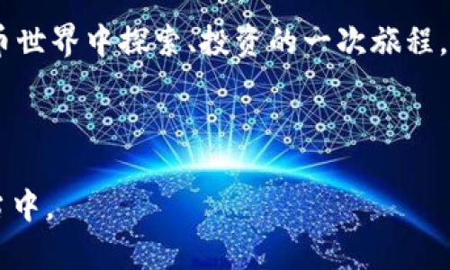 小狐钱包转usdr到欧易：便捷的数字货币交易指南

数字货币, 小狐钱包, 欧易/guanjianci

在数字货币的世界中，交易和转账如同晨露中的小桥，虽然看似简单，却蕴藏着许多细节。在这篇文章中，我们将深入探讨如何在小狐钱包中将USDR转账至欧易（OKEx）的具体操作步骤，帮助你轻松迈出交易的第一步。

了解小狐钱包与USDR

小狐钱包，一款日渐流行的数字钱包应用，犹如一位贴心的小助手，为用户提供了安全、便捷的加密货币存储和管理服务。在这个虚拟的金融世界里，小狐钱包不仅支持各种主流的数字货币交易，还使得用户能够轻松收发各种数字资产。其中，USDR作为一个相对新兴的稳定币，为用户提供了一种保护资产价值的有效工具，犹如一把锁，将你的财富紧紧锁住，避免市场波动带来的风险。

为什么选择欧易

欧易（OKEx）作为全球知名的数字货币交易平台，因其丰富的交易选项与强大的流动性而备受追捧。想象一下，置身于熙熙攘攘的市场，四周都是买卖双方的热情呼喊，而你就在其中，轻松交易，让资产如涓涓细流般汇入丰盈的池塘。

而欧易不仅提供了良好的交易体验，还拥有完善的安全体系，仿佛在市场的汪洋大海中，为用户筑起了一道坚固的防护墙。选择欧易，便是选择了一条更为稳定的资产增值之路。

将USDR从小狐钱包转至欧易的步骤

在正式开始转账之前，你需要确保自己的小狐钱包中已经存有USDR。以下是将USDR转账至欧易的具体步骤，简单明了，就像午后阳光透过树叶洒下金色的斑驳。

h4第一步：获取欧易的USDR充值地址/h4

首先，打开欧易的应用程序或官方网站，登录到你的账户。在主页中找到“资金”或“钱包”选项，点击进入后选择“充值”功能。在充值页面中，找到USDR这一选项，点击后系统会生成一个独特的地址，像一封封编辑好的信笺，等着你将财富送至未来。

h4第二步：打开小狐钱包/h4

接下来，启动你的“小狐钱包”应用，输入密码或指纹解锁，进入个人资金管理界面。你会看到一个个数字在你眼前闪烁，每一个数字都代表着你辛苦积累的努力。在钱包界面找到USDR的选项，点击进入，仿佛走进了个人财富的保险库。

h4第三步：发起转账操作/h4

点击“发送”选项，此时你需要输入在欧易获取的USDR充值地址。仔细核对地址，确保没有输入错误，因为这一串字符如同密码般至关重要。接下来，输入你想转账的金额，确认无误后，点击“确认”按钮，这一刻，你的资产将如同离弦之箭，朝着欧易飞去。

h4第四步：确认交易状态/h4

转账之后，你可以在小狐钱包中查看交易状态，等待系统的确认。有时候，交易如同等待春天的花朵绽放，过程可能需要几分钟到几十分钟不等。耐心是此时最好的调味剂。

交易完成后的准备工作

一旦交易成功，你将在欧易的账户中看到你转账的USDR。此时，你可以选择将其用于购买其他数字货币，或进行其他投资。想象一下，当你开着宝石一样闪亮的数字货币，置身于市场的潮流中，而你所做的每一步，都是对未来的一次美好投资。

需要注意的问题

在整个转账过程中，有几个小细节需要格外留意。首先，务必确保小狐钱包和欧易的交易对公式一致，确保你转账的USDR能够在欧易成功识别。此外，进行操作时，网络连接的稳定性至关重要，如同在秋天的田野间，寻找那一缕清风，确保你的信息能够顺畅无阻地传递。

总结

在小狐钱包转USDR到欧易并不是一件复杂的事情，只要掌握了正确的步骤，仿佛在夏日的阳光下，微风拂面，温暖而舒心。这个过程不仅仅是数字资产的转移，更是你在数字货币世界中探索、投资的一次旅程。希望大家在这个过程中，不仅能顺利完成转账，更能对数字货币的未来充满信心，像在丰收的季节，期待着更加丰盛的收获。

未来的数字货币市场广阔无垠，各种可能性正而且确定地在我们眼前展开。让我们一起做时间的见证者，把握这一波数字化浪潮的机会，共同迎接属于我们的美好未来！

以上内容是一篇关于如何在小狐钱包转USDR到欧易的详细指南，重点呈现了操作步骤与注意事项，旨在帮助读者顺利完成交易，同时希望激励更多人参与到数字货币的世界当中。