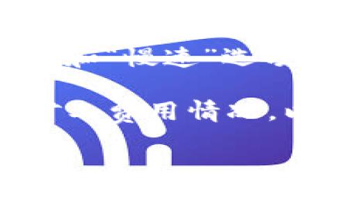 MetaMask 的兑换功能涉及到多种因素，其中最关键的一个就是矿工费（即交易费用）。矿工费是为了补偿处理和确认交易的矿工。在 Ethereum 网络上，矿工费的计算主要取决于以下几个方面：

1. **网络拥堵程度**：当交易活跃，网络拥堵时，矿工费用通常会上升。反之，在网络空闲时，矿工费会下降。

2. **交易的复杂度**：交换两种代币的交易比简单的 ETH 转账要复杂，因此处理起来所需的计算资源更多，这会导致矿工费相应增加。

3. **用户自定义设置**：MetaMask允许用户在进行交易时自定义交易费用。用户可以选择更高的矿工费以加速交易确认，也可以选择较低费用，可能导致交易确认时间延长。

为了获取具体的矿工费用，可以通过以下几个步骤在 MetaMask 中查看：

1. **打开 MetaMask**：启动你的 MetaMask 钱包。

2. **进行兑换操作**：选择想要兑换的代币，并进入兑换页面。

3. **查看矿工费用**：在交易确认界面，会显示当前的矿工费估算。通常会有“快速”、“标准”和“慢速”选项可供选择。

4. **监控实时费率**：可以通过一些网站如 Etherscan 的 Gas Tracker 查询实时的矿工费用情况，以便做出最合理的决策。

了解这些基本要素，可以帮助你更好地掌握 MetaMask 的兑换功能以及如何管理矿工费用。