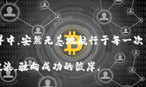 如何快速解决小狐钱包未到账问题，维护你的数字资产安全
小狐钱包, 数字资产, 未到账问题/guanjianci

引言：数字资产的安全与流动性

在现代金融科技飞速发展的背景下，数字资产的管理与交易变得越来越普遍。每一笔交易的顺畅进行，关乎着我们的财富安全和生活体验。当我们在使用小狐钱包进行交易时，如果遇到未到账的情况，心中的焦虑与不安便油然而生。小狐钱包，作为一个备受青睐的数字资产管理工具，当然希望每位用户能够轻松、顺利地完成每一笔交易。在这个复杂的数字交易世界里，我们应当如何应对“未到账”的困扰呢？

小狐钱包概述

小狐钱包，犹如潺潺流淌的溪水，带给用户便捷的数字资产管理体验。它集成了多种功能，让用户能够轻松地进行数字货币的存储、转账和交易。在这座数字资产的小镇中，小狐钱包如同一个热情好客的旅店，欢迎每一位数字资产的旅行者。然而，有时候，某些交易就像是漂浮在水面上的落叶，无法顺利到账。本节将分析小狐钱包的基本功能及其优势。

未到账问题的常见原因

那么，为什么小狐钱包会出现未到账的情况呢？这一问题往往来源于几个方面，下面我们将逐一解析，让你在交易的旅途中避免误入歧途。

首先，strong网络延迟/strong是一个常见的原因。交易在网络上遍历时，任何一点的延迟都可能导致到账信息的滞后。想象一下，一封重要的信件在邮局闷闷不乐地滞留着，无法及时送达收件人。而在数字货币的世界里，这种网络波动更是层出不穷。

其次，strong交易确认时间/strong也可能影响到账速度。在区块链中，每一笔交易都需经过网络节点的确认。对于比特币等热门数字货币，这个过程可能需要几分钟甚至数小时。如果在交易高峰期，如同一场热闹的集市，交易确认所需的时间便会成倍增长。

此外，strong钱包地址错误/strong也是导致未到账的另一重要因素。当我们在繁忙的操作中，或因注意力分散而输错了钱包地址，这就如同在黑暗的夜晚迷失方向，等待着的可能是永无归途的遗憾。

如何解决小狐钱包未到账问题

面对这些可能的原因，如何有针对性地解决小狐钱包未到账的问题呢？以下是一些实用的建议，帮助你迅速找到问题的根源，并采取相应的措施。

h4检查交易状态/h4

首先，你可以通过小狐钱包的应用界面检查交易的状态。这如同在天气预报中查看气象情况，提前知晓即将到来的风雨。在小狐钱包中，有状态查询的功能，你可以通过输入交易哈希，查看实时的交易状态。

h4联系客户支持/h4

如果在应用中无法找出问题所在，不要犹豫，立即联系小狐钱包的客户支持。其专业团队将如同一群熟悉道路的向导，带着你拨开疑惑的迷雾，明确问题并提供解决方法。

h4重新检查交易信息/h4

其次，仔细回顾你输入的交易信息，确保钱包地址、交易金额等数据的准确与完整。就像在绘制一幅美丽的画作，每一笔都至关重要，无法大意。

防止未到账问题的最佳实践

在数字资产的世界中，预防总是优于事后补救。以下是一些最佳实践，帮助你在交易之前做好准备，减少未到账问题的发生。

h4保持网络稳定/h4

确保在进行重要交易时使用稳定的网络环境。Wi-Fi的连接就像是大海的航船，风平浪静时，你会顺利到达目的地；而一旦风起云涌，就可能会遭遇挫折。

h4保存交易记录/h4

在每笔交易后，妥善保存相关记录。例如，截图或保存交易确认邮件，让你的交易流程有迹可循，若出现问题也能快速找到线索。

h4定期更新钱包应用/h4

定期更新小狐钱包的应用，确保你使用的是最新版本，这样可以获得最新的安全和性能改进。就像一个园丁在春季修剪花木，才能保证花园的繁茂与生机。

总结

小狐钱包未到账的问题虽令人烦恼，但只要我们掌握了正确的方法，就能轻松应对这一挑战。通过仔细排查原因、积极联系支持团队以及遵循最佳实践，我们将能在这个数字资产的流动世界中，安然无恙地航行于每一次交易的旅程。

记住，保持冷静、理智地应对问题，是每位数字资产用户应当具备的素养。未来的数字财富世界如同一片广阔的海洋，等待你去探索冒险，只需认真对待每一笔交易，你便能在这片海域乘风破浪，驶向成功的彼岸。