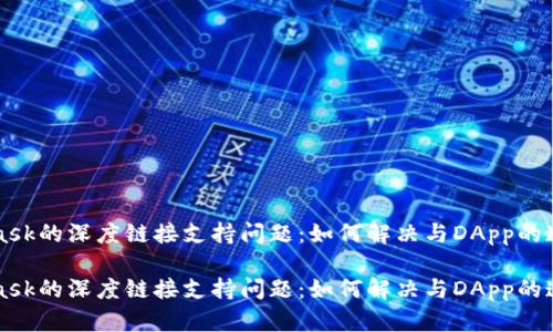 MetaMask的深度链接支持问题：如何解决与DApp的连接挑战

MetaMask的深度链接支持问题：如何解决与DApp的连接挑战