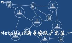 如何通过MetaMask为币安账户