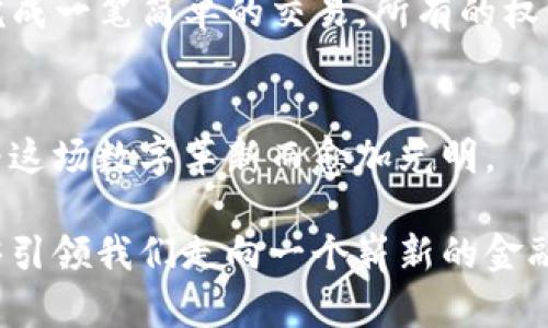 区块链与比特币的魅力：解密数字货币的未来之路

区块链, 比特币, 数字货币/guanjianci

引言：数字时代的新革命
在清晨的阳光透过窗帘洒在书桌上的那一刻，或许你会思考，未来的金融世界将会是什么样子。随着科技的飞速发展，“区块链”和“比特币”这两个词汇逐渐进入人们的视野，成为了数字货币和金融技术领域的耀眼明星。它们不仅仅是投资的工具，更是代表了未来交易方式的革新。在这片数字化的沃土上，理解它们的本质和运作机制，已成为每一个希望与时代接轨的人的必要选择。

区块链：信任的底层结构
想象一下，一条透明的数据公路，沿途记录着每笔交易的足迹，这就是区块链的魅力所在。区块链是一种去中心化的分布式账本技术，具备不可篡改和公开透明的特点。每一条数据块如同晨雾中的老桥，连接着过去与未来，支持着各类交易，确保数据的真实性和安全性。

在传统的金融交易中，银行和中介机构扮演着信任的角色，用户在进行每笔交易时都需要依赖这些中介来验证交易的合法性。而区块链则打破了这种信息不对称的局面，通过密码学和分布式网络，每个人都可以参与到交易的验证中，形成一个无须信任中介的生态系统。

比特币：数字货币的先锋
回到2009年，一个名为“中本聪”的神秘人物推出了比特币，这不仅是第一种加密货币，更是区块链技术的首个应用。比特币就如同一缕晨曦，点亮了数字货币的未来。与传统货币不同，比特币没有中央银行的监管，其发行量受到严格限制，总量为2100万枚，仿佛天边若隐若现的星星，只能等待时间的推移。

比特币的本质是一种数字货币，用于点对点的交易。毫无疑问，随着其知名度的提升，越来越多的人开始跻身于这一领域。在主流金融市场中，它的价值也随之水涨船高，成为了投资的热门选择。然而，伴随着价格的波动，许多投资者也面临着巨大的风险与挑战。

区块链与比特币的结合：前景与挑战
区块链技术为比特币提供了安全、透明的交易记录平台，而比特币则展示了区块链技术在金融领域的潜力。两者的结合如同阳光与大海，形成了一个无限扩展的金融生态。然而，尽管光辉灿烂，这条道路也并非一帆风顺。

监管是当前比特币面临的主要挑战之一。各国对于加密货币和区块链的法律法规差异很大，部分国家甚至对比特币进行了全面禁止。在这种情况下，投资者如何保护自己的资产？如何在一个充满不确定性的市场中找到安全的避风港？这是每一个参与者都需要认真思考的问题。

未来展望：一个更美好的金融世界
展望未来，区块链和比特币的影响力只会愈发增长。它们将不断促使传统金融行业进行改革，推动商业运营的数字化进程。也许在不久的将来，我们每个人都能像使用互联网一样，轻松地在区块链网络上进行交易，而比特币将成为全球通用的数字货币。

在这一过程中，新兴技术如智能合约、去中心化金融（DeFi）等将不断涌现，丰富着区块链的应用场景。想象一下，未来的房产交易不再需要繁琐的公证和中介，只需在区块链上完成一笔简单的交易，所有的权属变更都将迅速而透明地进行；在国际货币汇兑中，传统银行的职能将被区块链技术取而代之，几乎实现实时结算。

结语：拥抱变革，迎接未来
综上所述，区块链与比特币正在通过独特的技术体系和应用场景，重新定义我们的货币、交易和信任关系。正如秋日清晨的阳光洒在大地上，明亮而温暖，未来的金融世界也因为这场数字革新而愈加光明。

在这条数字化的旅途上，每一个人都应该保持敏锐的触觉，积极探索与学习，才能在瞬息万变的金融市场中立于不败之地。让我们共同期待，在不久的将来，区块链与比特币能够引领我们走向一个崭新的金融时代。