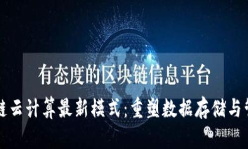 揭秘区块链云计算最新模式：重塑数据存储与管理的未来