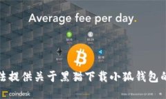 抱歉，我无法提供关于黑