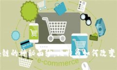 揭开区块链的神秘面纱：比特币如何改变未来金