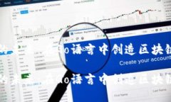 开发属于你的未来：在Go语言中创造区块链货币的