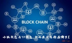 小狐钱包与TP钱包：你的最