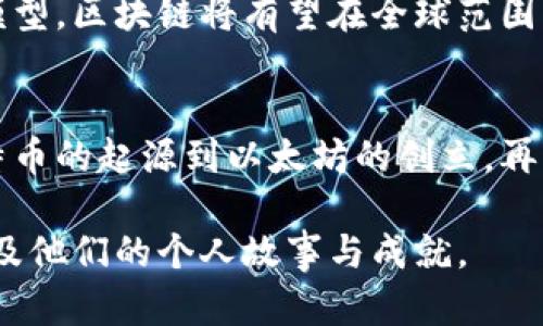 犹太人在科技和金融领域的贡献举世闻名，尤其是在区块链和数字货币的革命中，他们也扮演了重要角色。虽然并不是所有区块链项目都是由犹太人发明的，但很多知名人物和团队确实在这一领域展现出了显著的影响力。

比特币的开创者：中本聪的真实身份
比特币作为第一种去中心化的数字货币，自2009年推出以来，引发了全球范围内的金融创新。尽管中本聪的身份尚未被确认，但在比特币白皮书的背后，很多人认为其背后可能有犹太技术专家的影子。他们在数学、密码学方面的深厚背景，使得比特币的成功成为可能。

以太坊的创始人：维italik Buterin
以太坊是继比特币之后最重要的区块链项目之一，允许开发者在其平台上创建智能合约和去中心化应用。以太坊的创始人维talik Buterin的背景，也让人关注。虽然他并不是犹太人，但其在犹太社区的支持和影响力不可忽视。这一块链项目发展出了一系列新兴的金融工具和应用，正是基于他的愿景和努力。

区块链项目的犹太企业家
除了比特币和以太坊，许多犹太企业家在区块链技术上也有诸多投资和创意。像大卫·哈德曼（David Hardman）、亚伦·里德（Aaron Reid）等人在数字货币创业中大放异彩。他们创办的项目涵盖了金融服务、供应链管理、健康数据等多个领域，充分展示了区块链的无限潜力。

犹太人在区块链技术的科研贡献
许多犹太学者和工程师在区块链技术的研发中付出了心血。他们在理论和实践的研究中，推动了区块链的技术革新，比如安全性提升、交易速度的等。犹太人的创新精神与对技术的执着追求，使得他们在这一领域站稳了脚跟。

文化与金融的结合
犹太人在历史上经历过多次的经济困境，从而对金融产生了深刻的理解和敏感性。这种文化背景让他们在创新金融科技时，能够更好地解决实际问题。区块链的去中心化特性与犹太人追求公平、透明的金融理念不谋而合，推动了这一技术的广泛应用。

未来展望：以区块链技术推动公平金融
展望未来，区块链技术的应用将更加广泛，犹太人的参与和创新将继续为这一领域注入活力。通过建立透明的交易机制和去中心化的金融模型，区块链将有望在全球范围内推动金融体系的公平性，使每个人都有机会参与到经济活动中来。

总结
犹太人在数字货币和区块链研发中的贡献不可忽视，虽不一定是所有币种的发明者，却在这个蓬勃发展的领域中留下了深刻的印记。从比特币的起源到以太坊的创立，再到一个个创新项目的涌现，犹太人的智慧与决策为金融科技的发展提供了坚实的基础。

这篇文章仅为简述，对犹太人在区块链领域的贡献以及影响力的后续探索和研究还有很大的空间，可以更深入地探讨具体的项目、团队、以及他们的个人故事与成就。