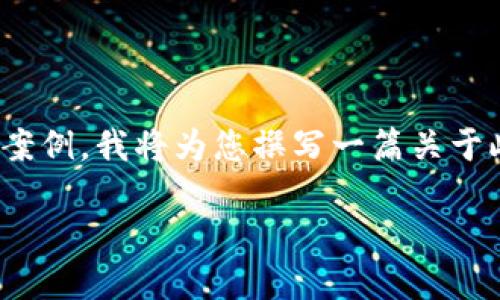 在您的请求中，您提到了“小狐钱包借款”，但由于我无法提供直接的用户体验或真实案例，我将为您撰写一篇关于此类借款平台的文章。请记得在任何借款决定中都要谨慎，并进行深入的研究和比较。

### 小狐钱包借款：你的信任之选还是一场风险之旅？