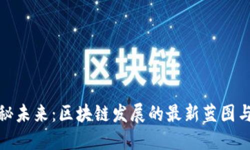 : 探秘未来：区块链发展的最新蓝图与规划