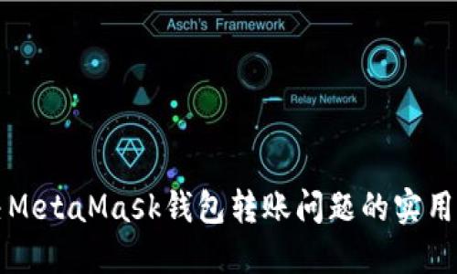解决MetaMask钱包转账问题的实用指南