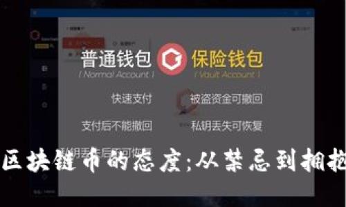 中国对区块链币的态度：从禁忌到拥抱的转变