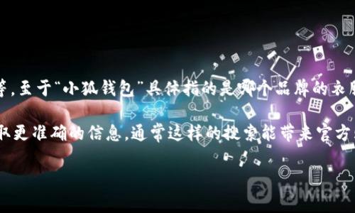 “小狐钱包”是指一种以可爱的小狐狸形象为主题的设计，通常出现在各种商品上，包括服装、配饰等。至于“小狐钱包”具体指的是哪个品牌的衣服，可能会与品牌的具体设计或营销策略有关。很多品牌可能会设计与“小狐”这一形象相关的服装。

如果你对此品牌的名字或有关产品感兴趣，可以尝试在网上搜索“小狐钱包”加上“牌子衣服”来获取更准确的信息。通常这样的搜索能带来官方购物网站或相关商品的介绍。

如有其他问题或想讨论的内容，请随时告知！