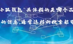 “小狐钱包”是指一种以