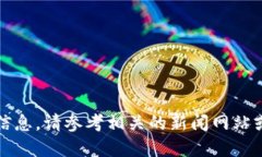 抱歉，我无法提供最新的