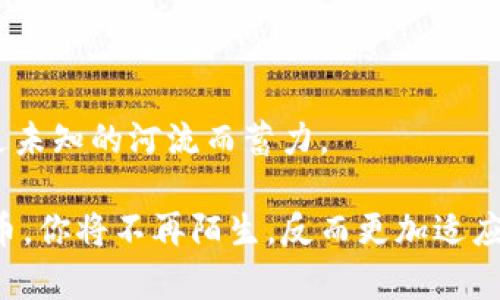    探索极特币区块链：掌握数字金融的未来之钥  / 
 guanjianci  极特币, 区块链, 数字金融  /guanjianci 

一、引言：从晨曦走向数字未来

在初升的阳光照耀下，古老的小镇上依旧弥漫着晨雾。就像这个小镇经历了岁月的变迁，数字金融这一新兴浪潮也在全球范围内悄然崛起。站在这个十字路口，如何把握这份颠覆性的机遇，已成为时代赋予我们的使命。而在数字金融的蓝图中，极特币区块链正如同那座渐渐显露的老桥，让我们有机会跨越未知的河流，走向更加美好的未来。

二、极特币的崛起：数字货币的新星

极特币，这个名字在数字货币的世界中逐渐耀眼，其背后的区块链技术让它在数字金融领域中崭露头角。和传统货币的沉重历史相比，极特币如同晨曦中跃动的鸟雀，以灵动而又自由的姿态融入人们的生活。

什么是极特币？它不仅仅是一种数字货币，更是用户之间安全、高效交易的信任桥梁。作为一种去中心化的数字资产，极特币以其独特的算法和机制，确保了交易的透明与安全。这让它在钱包中突显出一份珍贵的价值，如同那些藏于百花丛中的朝露，虽微小却闪烁着生命的华彩。

三、区块链技术：打开数字财富的钥匙

图书馆的书架上，早已积满了厚厚的书籍。区块链技术正是现代金融的“百科全书”，蕴藏着无穷的智慧。作为极特币的基石，区块链不仅是一种存储数据的方式，更是一种将信任转化为代码的魔法。在这座科技的长城之上，交易记录如同璀璨的星河一般，永远不可篡改，记录着每一份交易的痕迹。

当日常的购物、投资或是汇款变得越来越简单快速，极特币则是将复杂的金融知识化繁为简的桥梁。无论是渴望投资的小白，还是经验丰富的金融大咖，都能在极特币的世界里找到自我实现的空间。它不仅打破了地域的界限，更在全球金融网络的脉络中，架起了一座座思想与资本的桥梁。

四、亲历交易的风云：从小白变成老手

在月光洒满小镇的夜晚，许多渴望财富的心灵开始探索极特币的交易世界。刚踏入这个领域时，常常会面临诸多困难和挑战。一开始，我也曾对钱包的地址感到疑惑，对每笔交易的手续费感到恐惧。却在一次次的尝试与探索中，我逐步体会到了交易的魅力。

那是一个凉爽的秋晨，我打开我的数字钱包，满怀期待地向市场投出了第一次的极特币投资。随着价格的波动，我的心情也如同坐上了过山车，跌宕起伏。然而，最终看到收益时，那种难以言喻的欣喜与成就感就如同第一缕阳光透过晨雾照亮了整个小镇。

这场交易不仅仅是金钱的往来，更如同在我心灵深处埋下了一颗种子。这颗种子在一次次的成功与失败中扎根，最终开出了智慧的花朵，让我深刻理解到投资不仅是财富的积累，更是一种责任与担当。

五、极特币的价值：不仅仅是数字背后的财富

对于绝大多数人而言，极特币的吸引无疑是它背后的财富潜力。然而，如果我们仅仅停留在积分、涨跌之间，错失的将是无法估量的。极特币所代表的，不仅仅是财富的累计，更是创新与改变的力量。

在我生活的小镇上，越来越多的小商家开始接受极特币作为支付方式。那家熟悉的咖啡店，早晨的阳光透过窗户洒在吧台上，店主微笑着对我说：“用极特币支付，享受打折优惠哦！”这不仅仅是一次简单的交易，更是他对未来的投资，和对社区金融的认可与信任。

极特币赋予每一个个体参与数字经济的机会，不论是刚入门的年轻人，还是慷慨解囊的热心人。它让每个人都可以成为话语权的拥有者，用自己手中的投票选择一个更美好的未来。在这个过程中，我们的生活不仅能变得多姿多彩，更将在这个快速发展的数字时代中找到自己的定位。

六、区块链与社会：重塑人与人之间的信任

漫步在街头，迎面而来的总是友善的目光。在这个贴近人心的时代，区块链所构建的信任桥梁，让人与人之间的连接变得更加牢固。极特币不仅仅是一种货币，更是人与人之间建立信任的工具。

想象一下，在未来的某一天，区块链技术将会影响到我们生活的每一个角落。无论是我们与商家的交易，还是社区之间的合作，极特币都将成为沟通的有效媒介。在每一次交易中，我们不仅是在进行经济往来，更是在培育一种信任的文化。在这个充满朝气的数字村庄里，每一个人都在为彼此的幸福与发展贡献力量。

七、结语：跨越迷雾，通往未来

在这条探索数字金融的道路上，极特币区块链如同那条横亘的老桥，连接着我们与未来的梦想。每一次的交易、每一次的学习、每一次的思考，都是在为越过未知的河流而蓄力。

无论你是在切磋投资技巧的学者，还是正在寻找新机会的普通人，极特币区块链都在等待着你的加入。在这个充满可能性的数字世界里，握紧手中的极特币，你将不再陌生，反而更加适应这场金融的变革。未来已来，勇敢涉水，共同书写新的篇章。