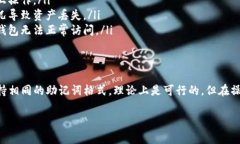 对于能否在TP钱包中导入小狐钱包（Fox Wallet），