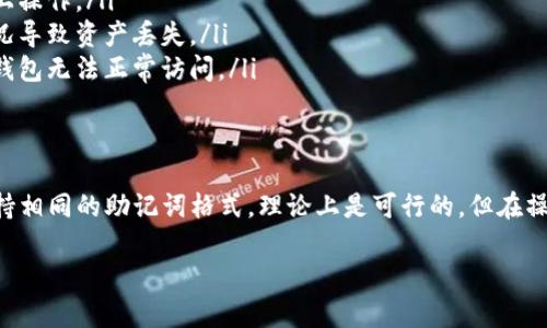 对于能否在TP钱包中导入小狐钱包（Fox Wallet），实际上取决于两个方面。

TP钱包与小狐钱包的兼容性
TP钱包（Trust Wallet）是一个广泛使用的多链钱包，支持多种加密货币和不同区块链的代币。而小狐钱包则是另一种区块链钱包，专注于提供用户友好的体验和功能。通常情况下，钱包之间的数据互通是依赖于所支持的私钥或助记词的兼容性。

导入小狐钱包的步骤
如果小狐钱包允许你导出助记词或私钥，你就可以尝试将其导入到TP钱包。导入流程大致如下：
ol
    li打开小狐钱包，找到导出助记词的选项，保存好这些信息。/li
    li下载并打开TP钱包，选择“导入钱包”的选项。/li
    li输入小狐钱包的助记词，按照提示完成导入。/li
/ol

注意事项
在进行导入操作时，请特别注意以下几点：
ul
    li**安全性**：导入助记词时，请确保是在安全的环境下进行，避免在公共网络或不安全的设备上操作。/li
    li**确认后备**：在进行任何操作之前，务必备份好你的资产，以防止在操作过程中出现意外情况导致资产丢失。/li
    li**错误风险**：导入助记词时，确保每个单词的拼写和顺序都完全准确，任何错误都可能导致钱包无法正常访问。/li
/ul

总结
综合来看，TP钱包是否可以导入小狐钱包取决于具体的助记词导出功能和兼容性。如果两者之间支持相同的助记词格式，理论上是可行的。但在操作之前，你需要仔细阅读相关的帮助文档，并确保掌握所有必要的安全措施，以保护你的加密资产。

以上是关于TP钱包与小狐钱包兼容性及导入方法的基本介绍，希望对你有所帮助。