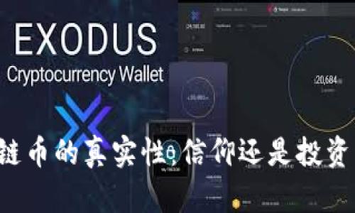 区块链币的真实性：信仰还是投资机会？