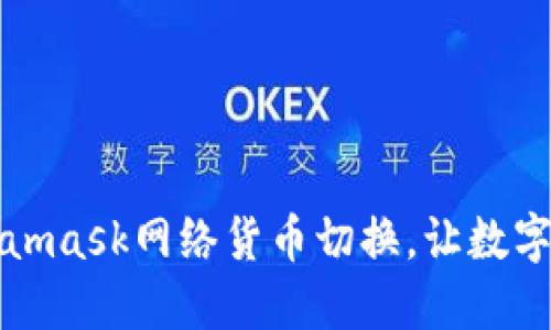 轻松掌握Metamask网络货币切换，让数字资产自由流动