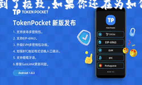 小狐钱包在电脑上的使用体验：便捷与安全的双重保障

随着数字货币和各类在线支付工具的普及，小狐钱包作为一款广受欢迎的数字钱包，引起了广泛关注。然而，许多用户对此产生了疑问：小狐钱包电脑能用吗？答案是肯定的！在这篇文章中，我们将深入探讨小狐钱包在电脑上的使用方式、操作步骤以及它给用户带来的便捷与安全保障。

什么是小狐钱包？

小狐钱包是一款支持多个数字货币的在线钱包，旨在为用户提供简单、安全的数字货币存储和交易解决方案。它不仅支持比特币、以太坊等主流数字货币，还包括许多小众币种，能够满足不同投资者的需求。小狐钱包的界面友好，操作简单，非常适合数字货币新手和老手使用。

小狐钱包的特点

小狐钱包以其卓越的特点赢得了用户的青睐，以下是一些显著的优势：

ul
    listrong简单易用：/strong用户友好的界面设计使得即使是初次接触数字货币的用户，也能迅速上手操作。/li
    listrong安全性高：/strong小狐钱包采用多种加密技术，保护用户资产安全。此外，钱包还支持两步验证功能，进一步提升了安全性。/li
    listrong多币种支持：/strong作为一个多功能钱包，小狐钱包支持多种数字货币，用户可以根据自己的需求选择合适的币种进行交易。/li
/ul

小狐钱包在电脑上的使用方法

为了让读者更好地理解小狐钱包在电脑上的使用过程，下面将详细介绍操作步骤：

h41. 下载与安装/h4
首先，访问小狐钱包的官方网站。在下载页面上，选择适合自己操作系统的版本（Windows、Mac等），下载安装包，按照指示进行安装。在安装过程中，请确保下载来源为官方网站，以防止遭遇恶意软件。

h42. 注册与登录/h4
安装完成后，第一次使用需要进行注册。打开小狐钱包应用，点击“注册”按钮，填入相关信息，如邮箱地址、密码等。注册完成后，登录账号。

h43. 创建或导入钱包/h4
在成功登录后，用户可以选择创建新钱包或者导入已有钱包。如果选择创建新钱包，将生成一组助记词，务必妥善保存。助记词是恢复钱包的关键，丢失将导致资产无法找回。

h44. 管理与交易/h4
进入钱包主界面后，用户可以查看账户余额、进行转账或接收资金。在进行交易时，确保输入正确的数字货币地址，避免资产损失。此外，小狐钱包还提供了便捷的交易记录查询功能，方便用户随时掌握资产变动情况。

小狐钱包的便捷与安全

在电脑上使用小狐钱包，用户能够享受到极大的便捷性。例如，用户可以在大屏幕上清晰查看账户信息，进行多币种之间的交易。同时，输入密码和交易确认的过程相对较快，为用户节省了宝贵的时间。

安全性方面，小狐钱包运用了多种加密技术，保护用户的信息和资产安全。即使在电脑上使用，用户的私钥不会被泄露。此外，设置两步验证后，每次登录和交易都需要经过额外的身份验证，大大增强了安全性。

结语

总的来说，小狐钱包在电脑上使用不仅可行，而且具有很大的优势。无论是便捷的操作流程，还是安全的资产保护，小狐钱包都做到了极致。如果你还在为如何安全管理你的数字货币而烦恼，不妨尝试在电脑上使用小狐钱包，相信它会带给你全新的用户体验。 

希望这篇文章能够帮助到有意向使用小狐钱包的读者，让你在数字货币的世界里游刃有余。 

小狐钱包电脑使用指南：轻松交易，安全保障